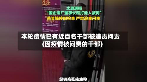 本轮疫情已有近百名干部被追责问责(因疫情被问责的干部)