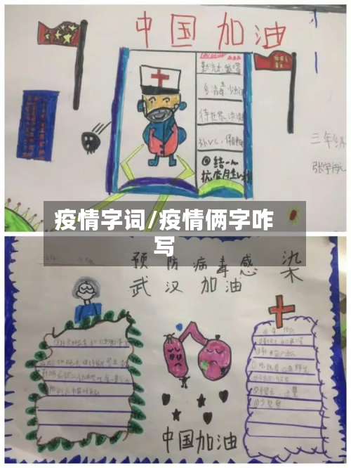 疫情字词/疫情俩字咋写-第2张图片