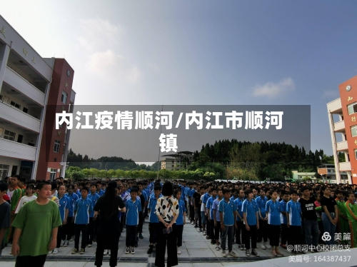 内江疫情顺河/内江市顺河镇