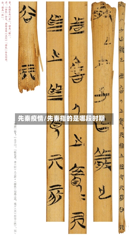 先秦疫情/先秦指的是哪段时期