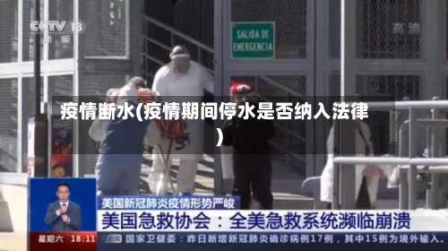 疫情断水(疫情期间停水是否纳入法律)-第2张图片