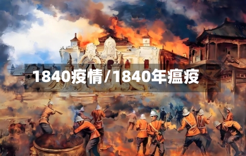 1840疫情/1840年瘟疫-第2张图片