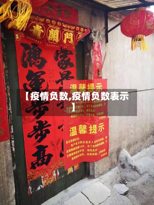 【疫情负数,疫情负数表示】