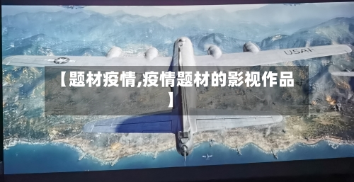 【题材疫情,疫情题材的影视作品】