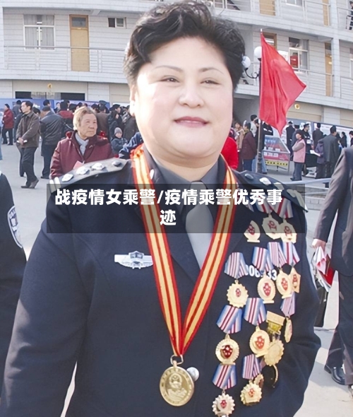 战疫情女乘警/疫情乘警优秀事迹