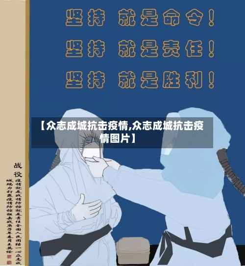 【众志成城抗击疫情,众志成城抗击疫情图片】