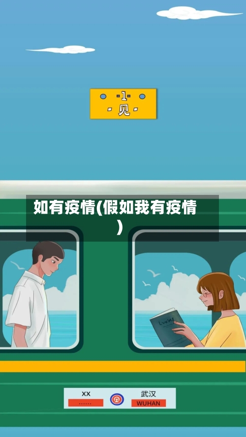 如有疫情(假如我有疫情)-第3张图片
