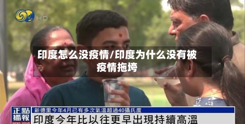 印度怎么没疫情/印度为什么没有被疫情拖垮