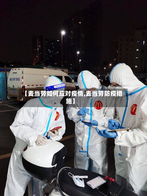 【麦当劳如何应对疫情,麦当劳防疫措施】