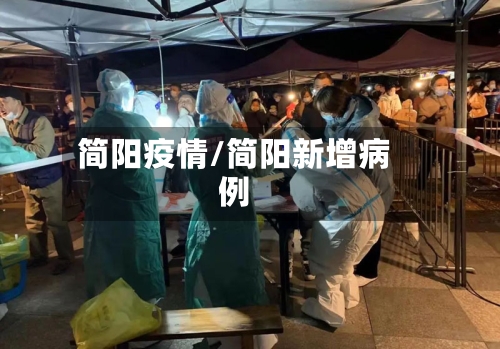 简阳疫情/简阳新增病例