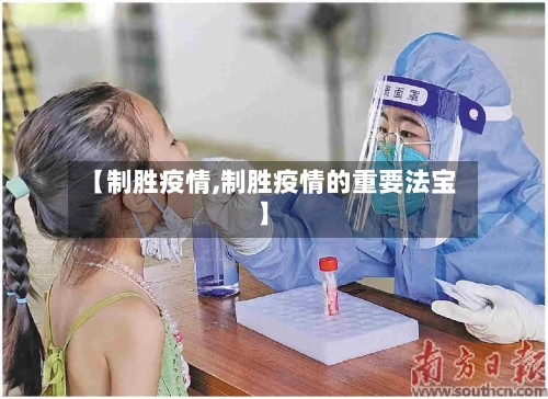 【制胜疫情,制胜疫情的重要法宝】