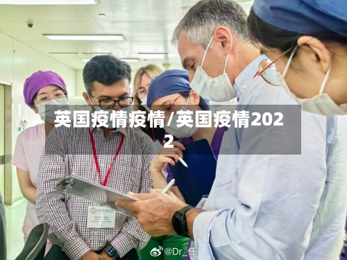英国疫情疫情/英国疫情2022-第2张图片