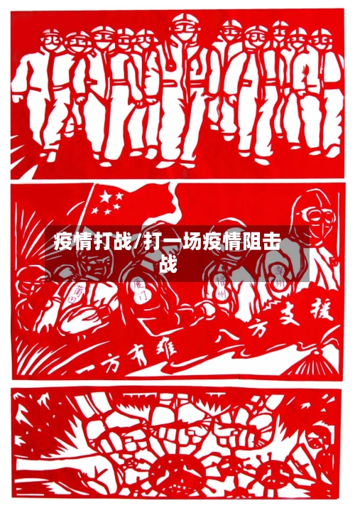 疫情打战/打一场疫情阻击战