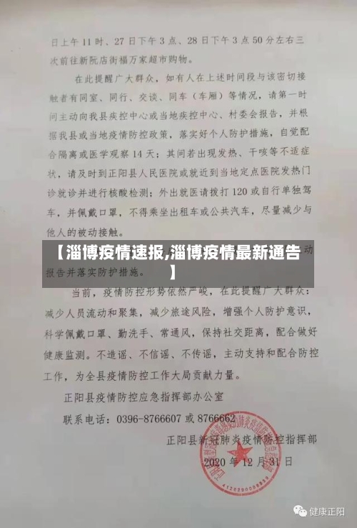【淄博疫情速报,淄博疫情最新通告】