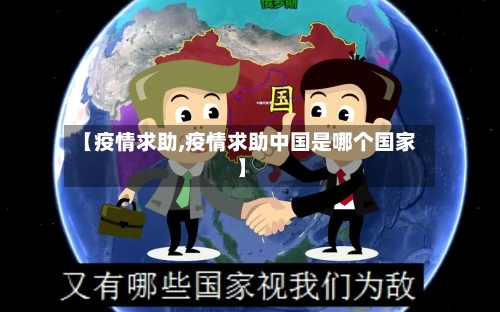 【疫情求助,疫情求助中国是哪个国家】-第3张图片