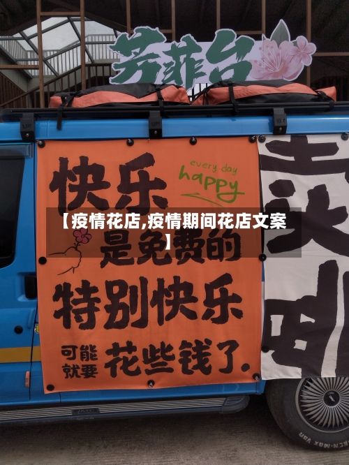 【疫情花店,疫情期间花店文案】