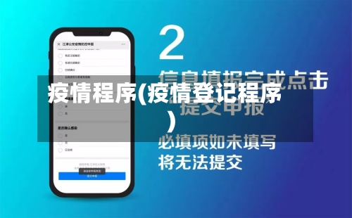 疫情程序(疫情登记程序)-第3张图片
