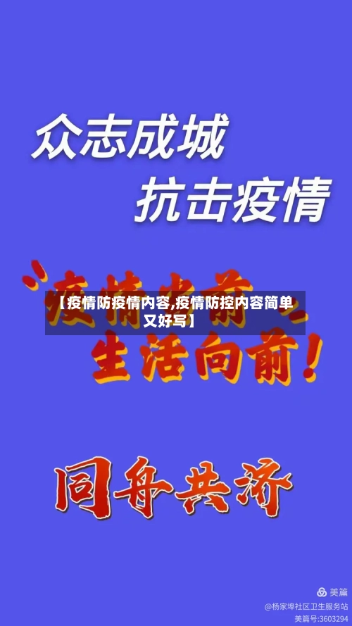 【疫情防疫情内容,疫情防控内容简单又好写】