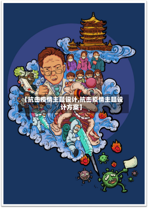 【抗击疫情主题设计,抗击疫情主题设计方案】-第2张图片