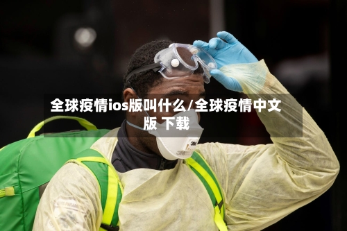 全球疫情ios版叫什么/全球疫情中文版 下载