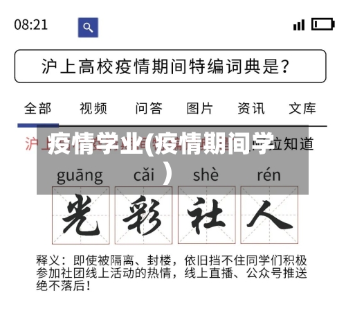 疫情学业(疫情期间学)