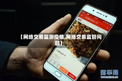 【网络交易监测疫情,网络交易监管问题】