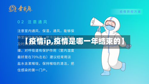 【疫情ip,疫情是哪一年结束的】-第2张图片
