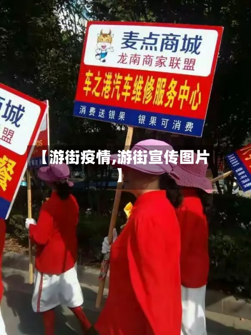 【游街疫情,游街宣传图片】-第2张图片