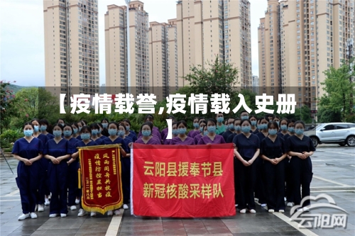 【疫情载誉,疫情载入史册】