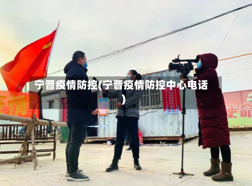 宁晋疫情防控(宁晋疫情防控中心电话)