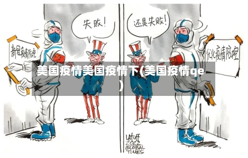美国疫情美国疫情下(美国疫情qe)