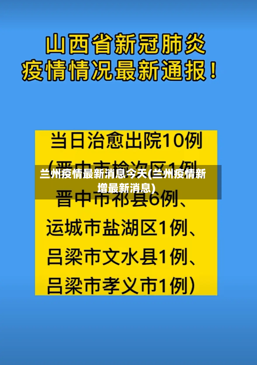 兰州疫情最新消息今天(兰州疫情新增最新消息)