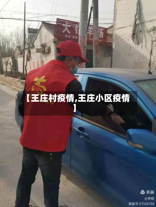 【王庄村疫情,王庄小区疫情】