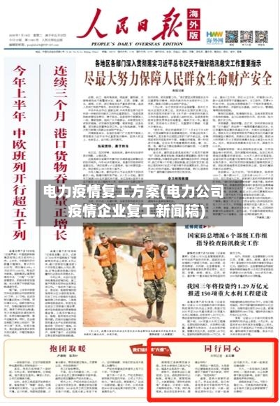 电力疫情复工方案(电力公司疫情企业复工新闻稿)