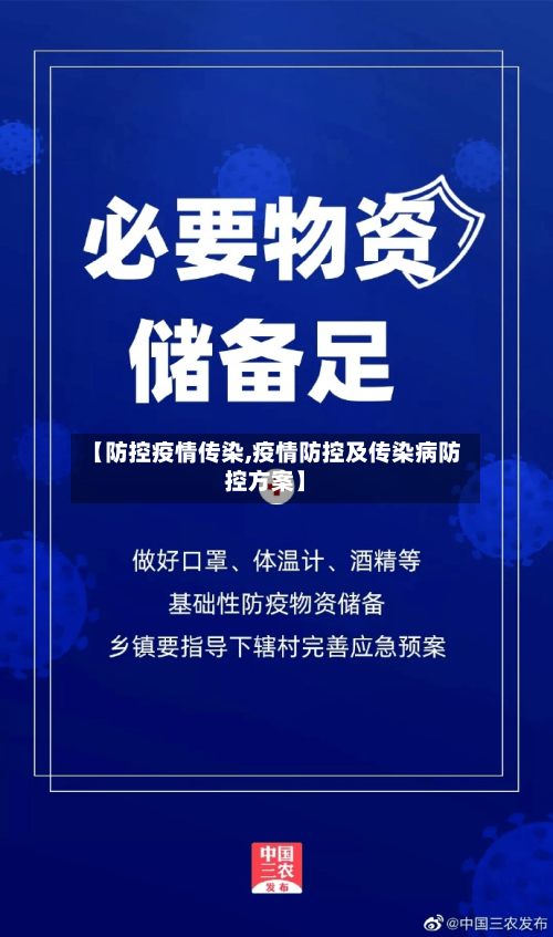 【防控疫情传染,疫情防控及传染病防控方案】