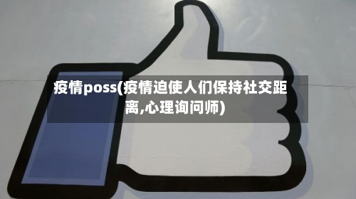 疫情poss(疫情迫使人们保持社交距离,心理询问师)-第2张图片