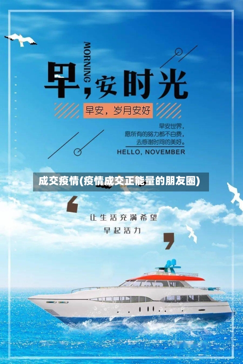 成交疫情(疫情成交正能量的朋友圈)