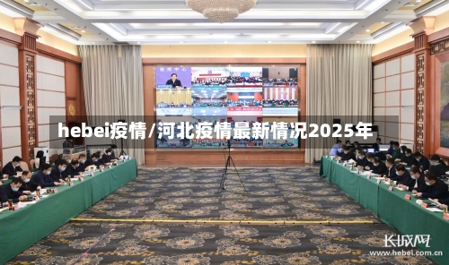 hebei疫情/河北疫情最新情况2025年-第2张图片