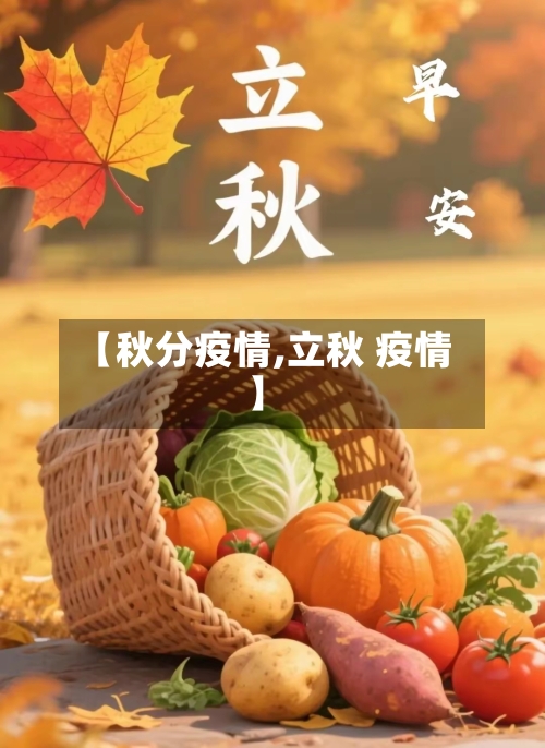 【秋分疫情,立秋 疫情】-第2张图片