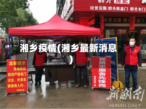 湘乡疫情(湘乡最新消息)-第2张图片