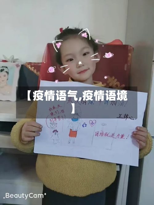 【疫情语气,疫情语境】