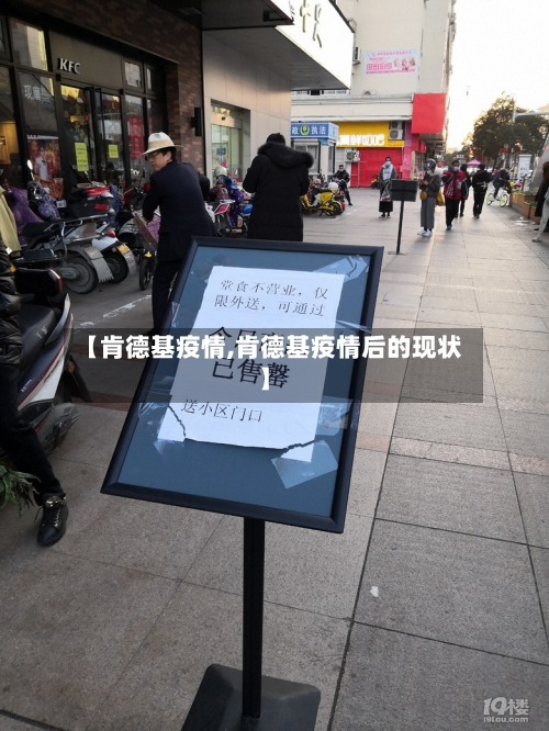 【肯德基疫情,肯德基疫情后的现状】