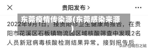 东莞疫情传染源(东莞感染来源)