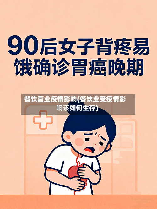 餐饮营业疫情影响(餐饮业受疫情影响该如何生存)