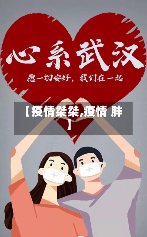 【疫情桀桀,疫情 胖】-第2张图片