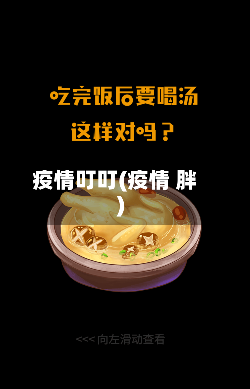 疫情叮叮(疫情 胖)-第3张图片