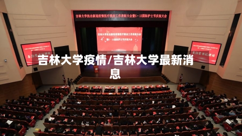 吉林大学疫情/吉林大学最新消息