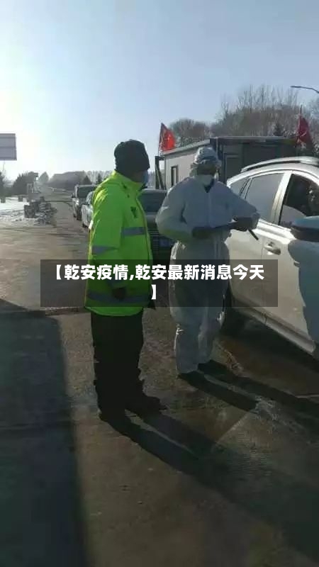 【乾安疫情,乾安最新消息今天】