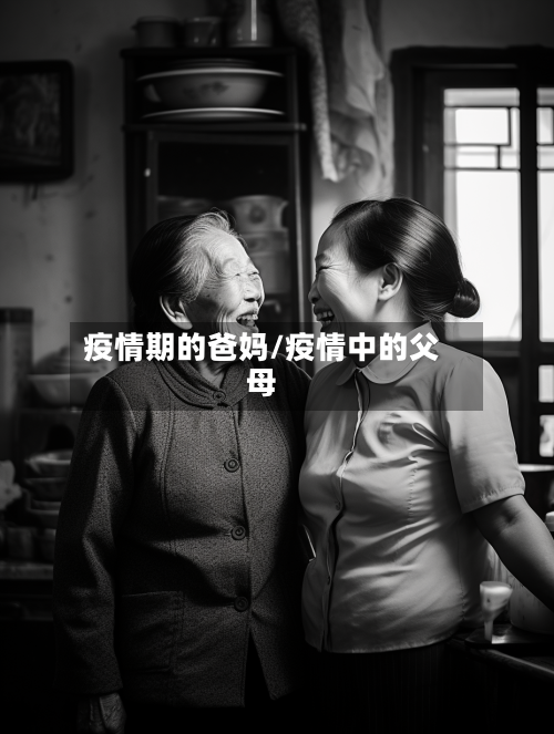 疫情期的爸妈/疫情中的父母