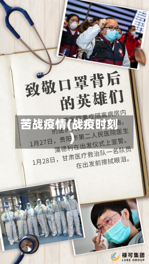 苦战疫情(战疫时刻)